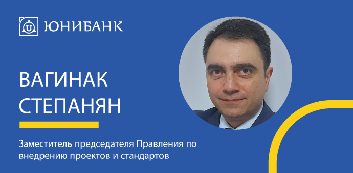 Վաղինակ Ստեփանյանը նշանակվել է Յունիբանկի վարչության նախագահի տեղակալ նախագծերի և ստանդարտների ներդրման գծով Վաղինակ Ստեփանյանը նշանակվել է Յունիբանկի վարչության նախագահի տեղակալ նախագծերի և ստանդարտների ներդրման գծով