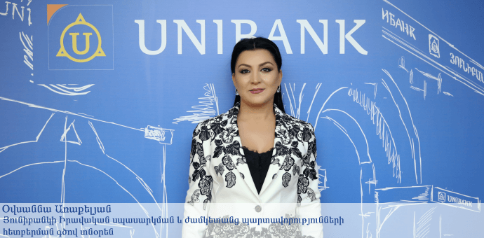 Անհուսալի վարկերի տույժ-տուգանքների զիջումը Յունիբանկը երկարաձգել է մինչև այս տարվա ապրիլի 1-ը Անհուսալի վարկերի տույժ-տուգանքների զիջումը Յունիբանկը երկարաձգել է մինչև այս տարվա ապրիլի 1-ը
