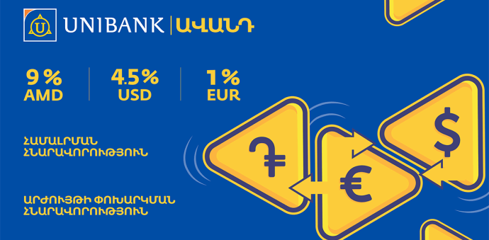 Յունիբանկը բարձրացրել է «Ճկուն» ավանդի տարեկան տոկոսադրույքը մինչև 9%