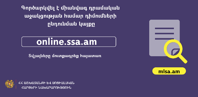 Ստուգեք արդյոք հանդիսանում եք ՀՀ կառավարության կողմից կորոնավիրուսի տնտեսական հետևանքների չեզոքացմանն ուղղված սոցիալական ծրագրերի շահառու