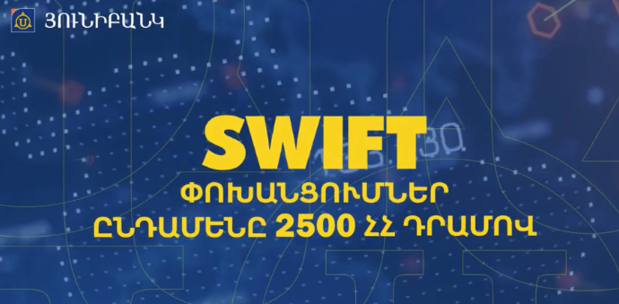 Swift փոխանցումներ ընդամենը 2.500 դրամով