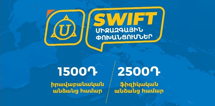 Յունիբանկն իջեցրել է Swift դրամական փոխանցումների սակագինը մինչև 1500 դրամ Յունիբանկն իջեցրել է Swift դրամական փոխանցումների սակագինը մինչև 1500 դրամ