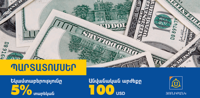 Յունիբանկի դոլարային պարտատոմսերով առաջարկվում է 5% երաշխավորված տարեկան եկամտաբերություն 