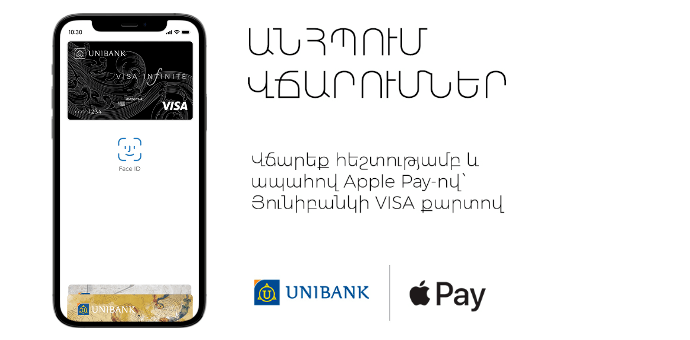Apple Pay-ը հասանելի է դարձել Յունիբանկի հաճախորդների համար
