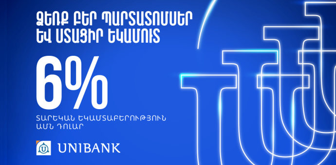 Յունիբանկն առաջարկում է դոլարային պարտատոմսեր՝ տարեկան 6% արժեկտրոնային եկամտաբերությամբ