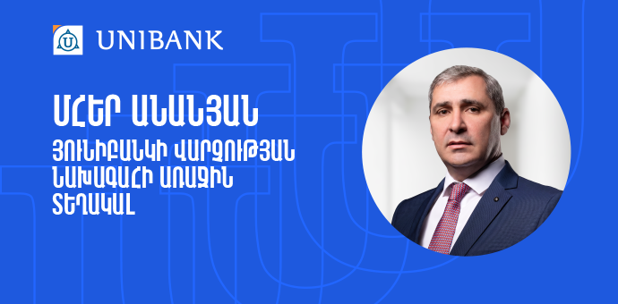 Մհեր Անանյանն ընդգրկվել է Յունիբանկի Վարչության կազմում