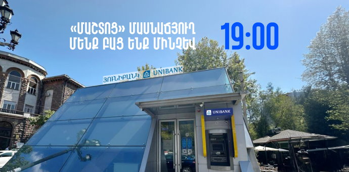 Յունիբանկի «Մաշտոց» մասնաճյուղը կաշխատի մինչև 19:00-ն 