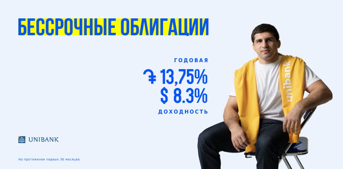 Յունիբանկն առաջին անգամ Հայաստանում թողարկել է անժամկետ պարտատոմսեր