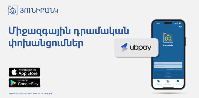 UBPay-ի դրամական փոխանցումներն արդեն հասանելի են Յունիբանկի մոբայլ հավելվածում UBPay-ի դրամական փոխանցումներն արդեն հասանելի են Յունիբանկի մոբայլ հավելվածում
