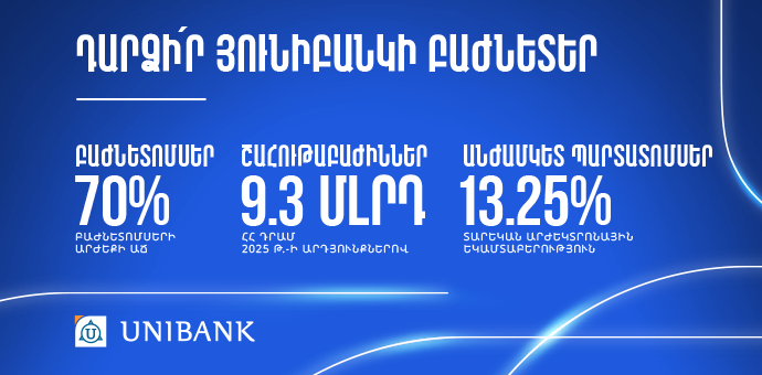 Դարձի՛ր Յունիբանկի բաժնետեր և ձեռք բեր 13.25% եկամտաբերությամբ անժամկետ պարտատոմսեր 