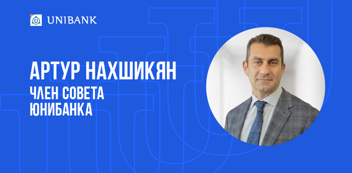 Արթուր Նախշիկյանն ընդգրկվել է Յունիբանկի Խորհրդի կազմում