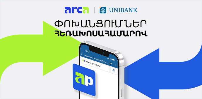 Յունիբանկը գործարկել է հեռախոսահամարով փոխանցումների ծառայությունը