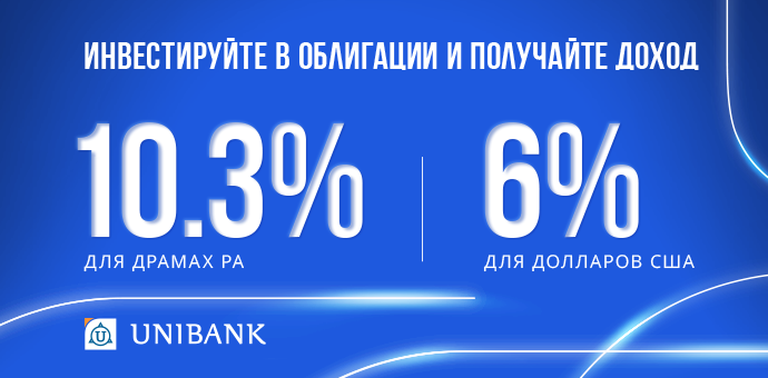 Յունիբանկը թողարկել է 10,3% և 6% արժեկտրոնային եկամտաբերությամբ դրամային և դոլարային պարտատոմսեր