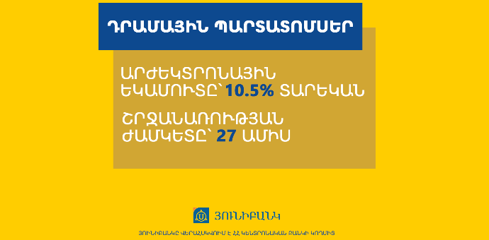 Յունիբանկը թողարկում է դրամային պարտատոմսեր. եկամտաբերությունը՝ 10.5% տարեկան