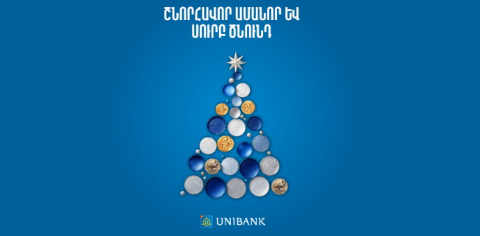 Շնորհավոր Ամանոր և Սուրբ ծնունդ