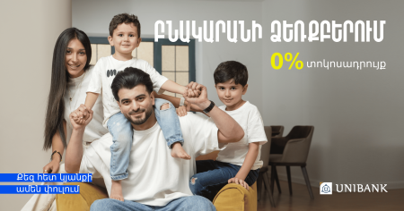 Բնակարանի ձեռքբերում 0% տոկոսադրույքով. Յունիբանկի առաջարկը TOON EXPO 2025-ում