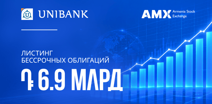 Յունիբանկի 6,9 մլրդ ՀՀ դրամ ծավալով անժամկետ պարտատոմսերը ցուցակվել են Հայաստանի ֆոնդային բորսայում