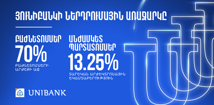 Դարձի՛ր Յունիբանկի բաժնետեր և օգտվի՛ր շահավետ ներդրումային առաջարկից