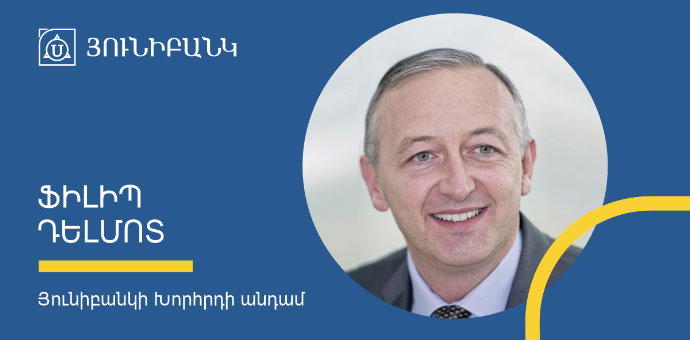 Ֆիլիպ Դելմոտը ընդգրկվել է Յունիբանկի Խորհրդի կազմում Ֆիլիպ Դելմոտը ընդգրկվել է Յունիբանկի Խորհրդի կազմում