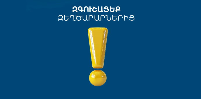Զգուշացեք զեղծարարներից Զգուշացեք զեղծարարներից