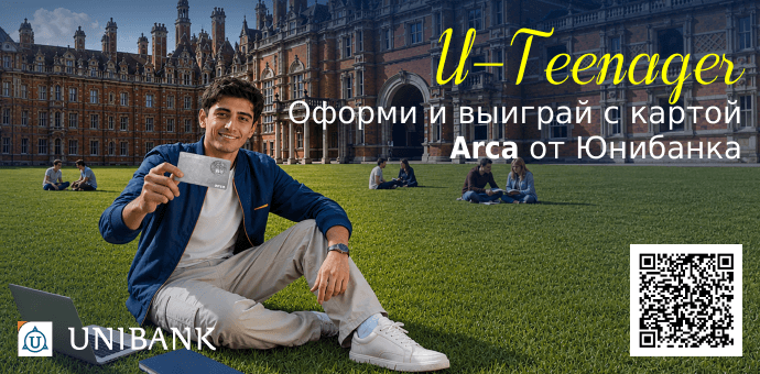 Յունիբանկը մեկնարկել է նոր ակցիա «U-Teenager» քարտապանների համար․ գլխավոր մրցանակը՝ ամառային դասընթաց արտերկրի լավագույն բուհերից մեկում