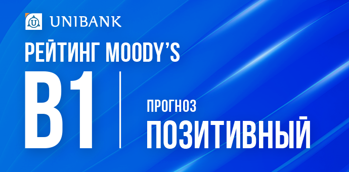 Moody’s միջազգային գործակալությունը Յունիբանկի երկարաժամկետ ավանդների վարկանիշի հեռանկարը բարձրացրել է «Կայուն»-ից «Դրական» և վերահաստատել B1 վարկանիշը