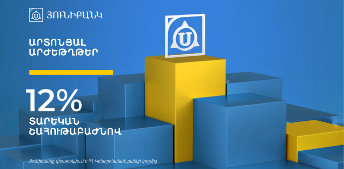 Յունիբանկը թողարկել է 12% եկամտաբերությամբ արտոնյալ բաժնետոմսեր