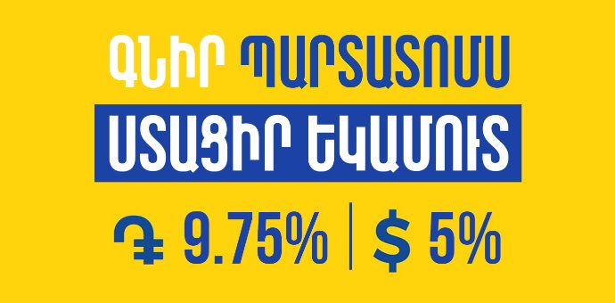 Յունիբանկը թողարկել է 9.75% եվ 5% եկամտաբերությամբ դրամային եվ դոլարային պարտատոմսեր Յունիբանկը թողարկել է 9.75% եվ 5% եկամտաբերությամբ դրամային եվ դոլարային պարտատոմսեր