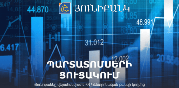 Յունիբանկի նոր թողարկման պարտատոմսերը ցուցակվեցին Հայաստանի ֆոնդային բորսայում Յունիբանկի նոր թողարկման պարտատոմսերը ցուցակվեցին Հայաստանի ֆոնդային բորսայում