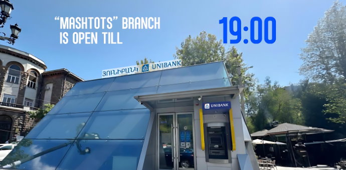Յունիբանկի «Մաշտոց» մասնաճյուղը կաշխատի մինչև 19:00-ն 