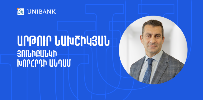 Արթուր Նախշիկյանն ընդգրկվել է Յունիբանկի Խորհրդի կազմում