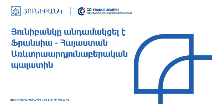Յունիբանկը անդամակցել է Ֆրանսիա-Հայաստան Առևտրաարդյունաբերական պալատին Յունիբանկը անդամակցել է Ֆրանսիա-Հայաստան Առևտրաարդյունաբերական պալատին