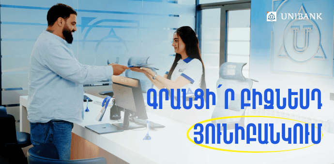Յունիբանկում այժմ կարելի է գրանցել ԱՁ և ՍՊԸ