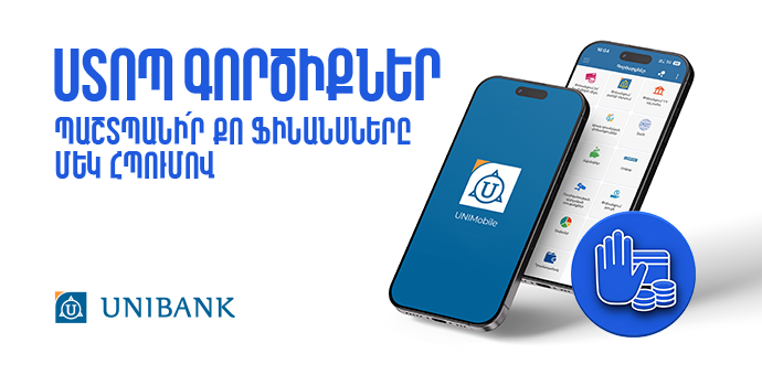 Ֆինանսական զեղծարարությունների կանխարգելման նպատակով Յունիբանկը   գործարկել է «Ստոպ» գործիքներ