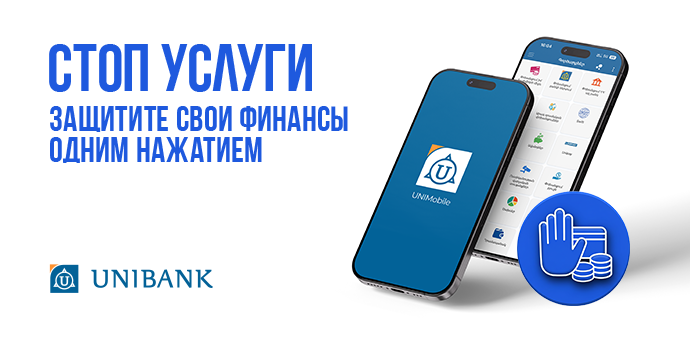 Ֆինանսական զեղծարարությունների կանխարգելման նպատակով Յունիբանկը   գործարկել է «Ստոպ» գործիքներ