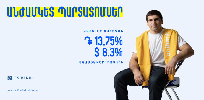 Յունիբանկն առաջին անգամ Հայաստանում թողարկել է անժամկետ պարտատոմսեր