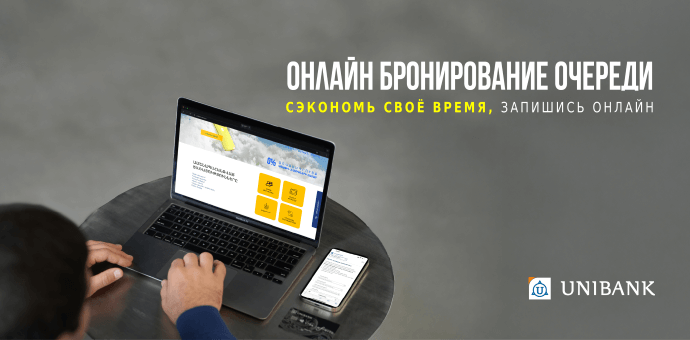 Յունիբանկը գործարկել է առցանց հերթագրման համակարգ