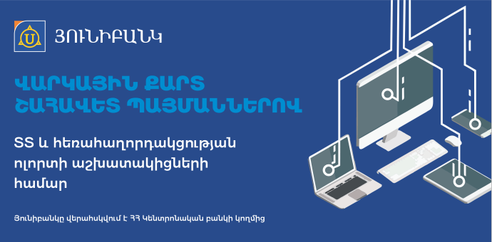 Վարկային քարտեր ՏՏ և հեռահաղորդակցության ոլորտի աշխատակիցների համար ընդամենը 14.4% տարեկան տոկոսադրույքով