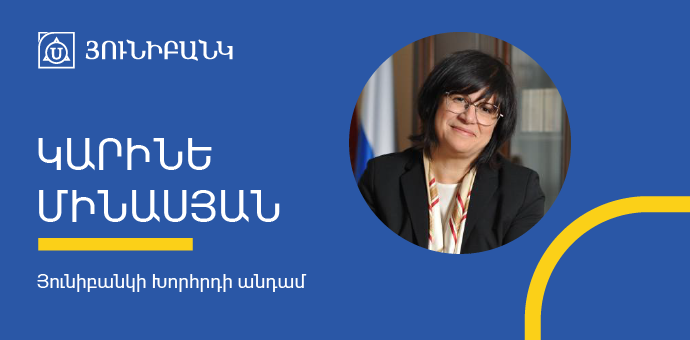 Փոփոխություն Յունիբանկի Խորհրդի կազմում Փոփոխություն Յունիբանկի Խորհրդի կազմում