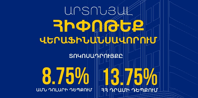 Արտոնյալ հիփոթեք Յունիբանկից վերաֆինանսավորման համար 