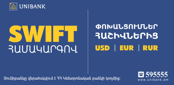 Յունիբանկը նվազեցրել է Swift դրամական փոխանցումների սակագինը մինչև 2.500 դրամ Յունիբանկը նվազեցրել է Swift դրամական փոխանցումների սակագինը մինչև 2.500 դրամ