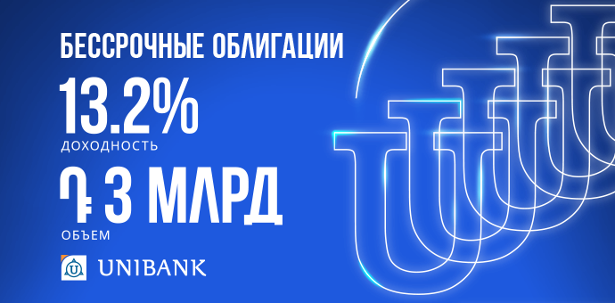 Յունիբանկը թողարկել է տարեկան 13,2% արժեկտրոնային եկամտաբերությամբ անժամկետ պարտատոմսեր