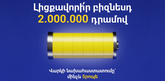 Յունիբանկն առաջարկում է բիզնես վարկեր առանց գրավի և երաշխավորի Յունիբանկն առաջարկում է բիզնես վարկեր առանց գրավի և երաշխավորի