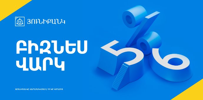 Նոր բիզնես վարկ Յունիբանկից՝  սկսած 5% տարեկան տոկոսադրույքից 