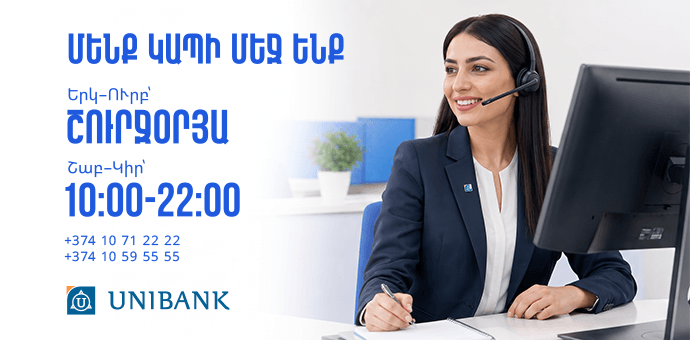Յունիբանկի Թեժ հեռախոսակապի կենտրոնն աշխատանքային օրերին գործում է շուրջօրյա