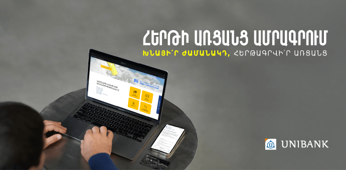 Յունիբանկը գործարկել է առցանց հերթագրման համակարգ