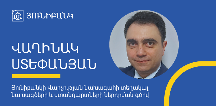 Վաղինակ Ստեփանյանը նշանակվել է Յունիբանկի վարչության նախագահի տեղակալ նախագծերի և ստանդարտների ներդրման գծով