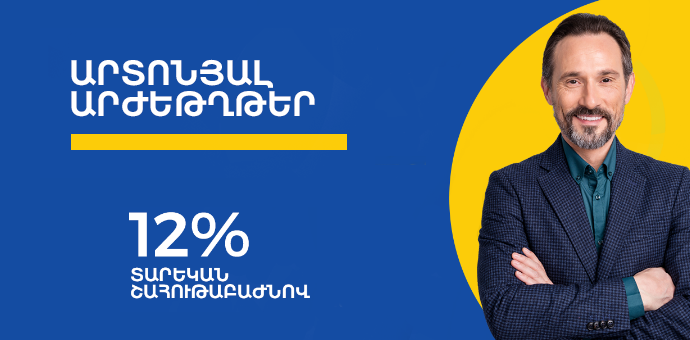 Յունիբանկի արտոնյալ բաժնետոմսերը տեղաբաշխվեցին Հայաստանի ֆոնդային բորսայում