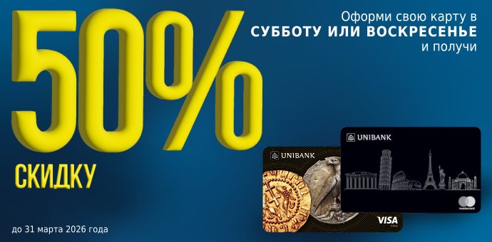 Շաբաթ և կիրակի օրերին Յունիբանկի քարտերի համար գործում է 50% զեղչ