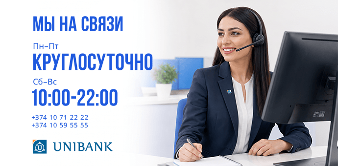 Յունիբանկի Թեժ հեռախոսակապի կենտրոնն աշխատանքային օրերին գործում է շուրջօրյա
